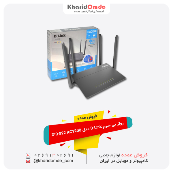 فروش عمده روتر بی سیم D-Link مدل DIR-822 AC1200